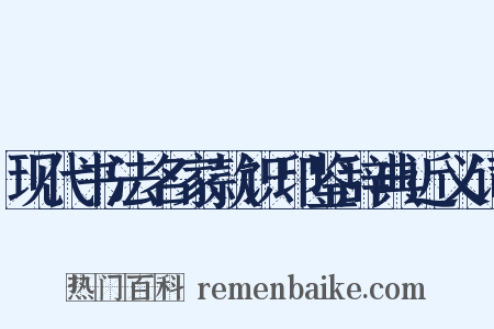 现代书法名家款识印鉴辞典近义词是什么意思的图片